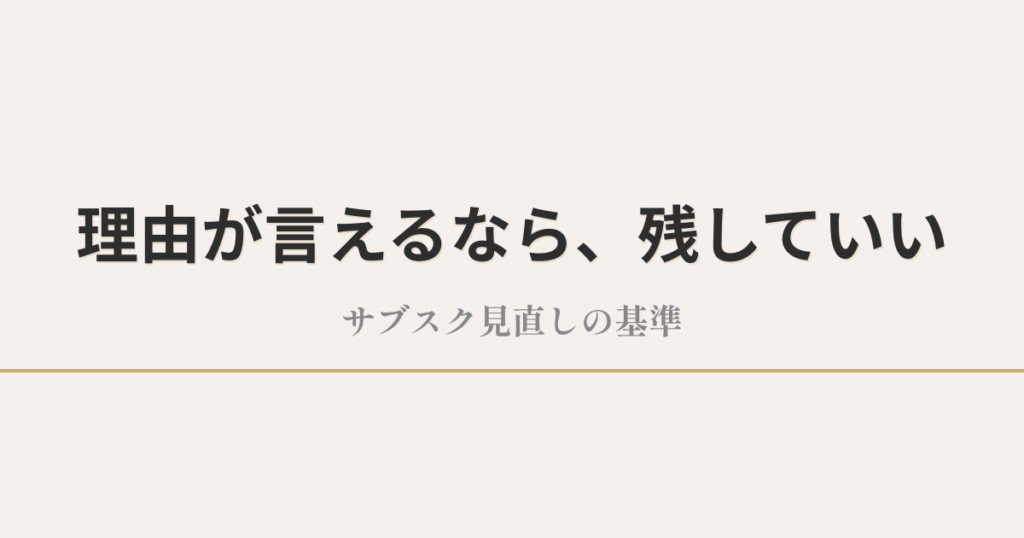 理由が言えるなら、残していい｜サブスク見直しの基準