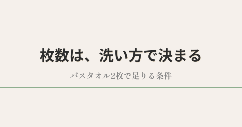 枚数は、洗い方で決まる｜バスタオル2枚で足りる条件