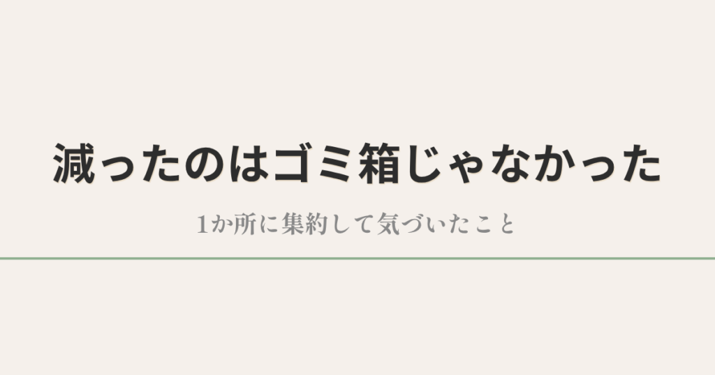 減ったのはゴミ箱じゃなかった｜1か所に集約して気づいたこと