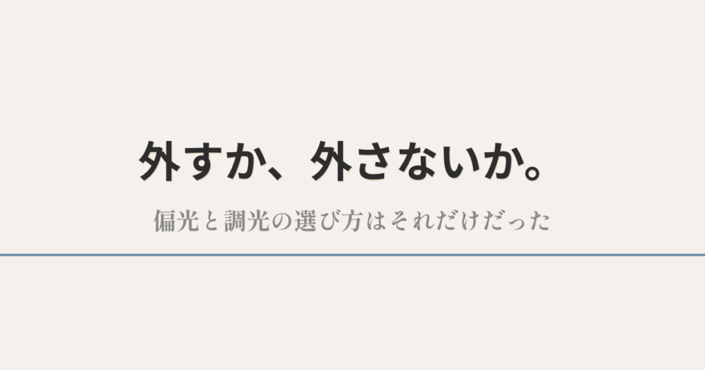 偏光レンズと調光レンズの選び方