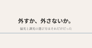 偏光レンズと調光レンズの選び方