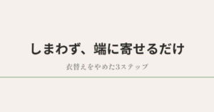 衣替えをやめてハンガーラック1本にまとめた服