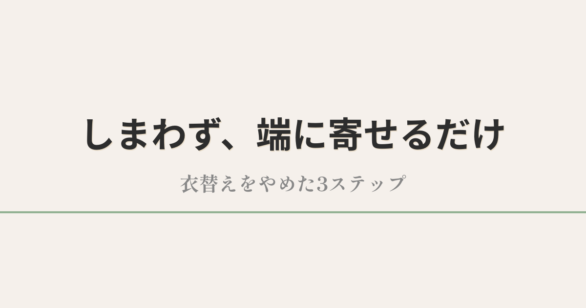衣替えをやめてハンガーラック1本にまとめた服