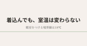 着込んでも、室温は変わらない|暖房をつける境界線は18℃