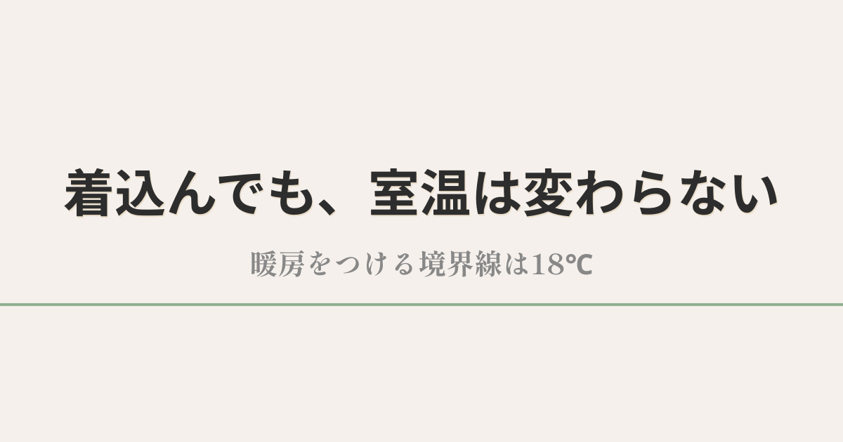 着込んでも、室温は変わらない|暖房をつける境界線は18℃