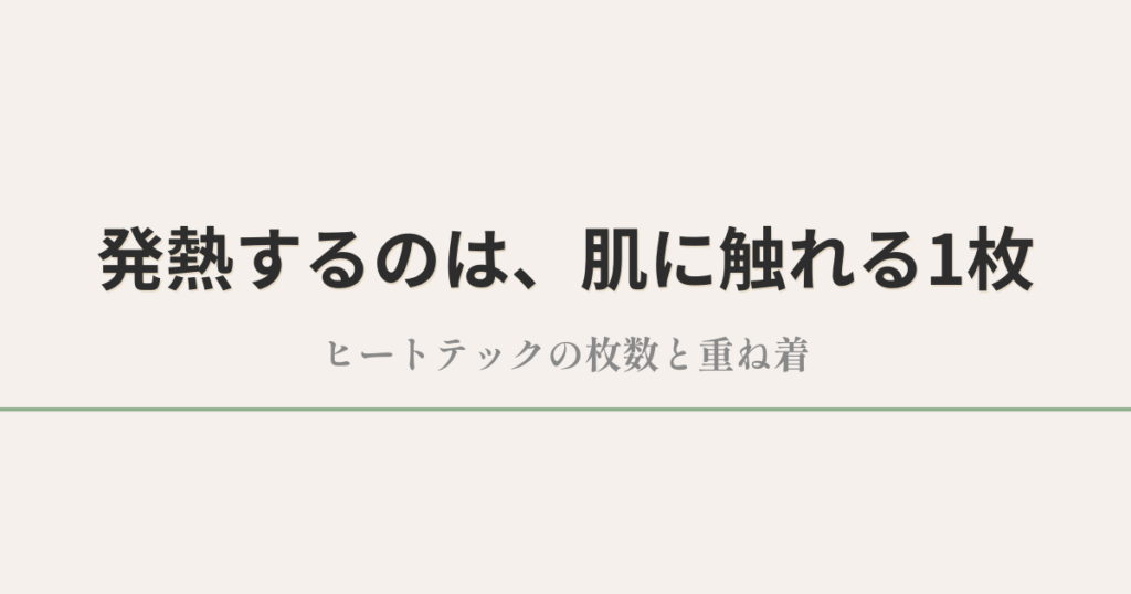 発熱するのは、肌に触れる1枚｜ヒートテックの枚数と重ね着
