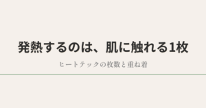 発熱するのは、肌に触れる1枚|ヒートテックの枚数と重ね着