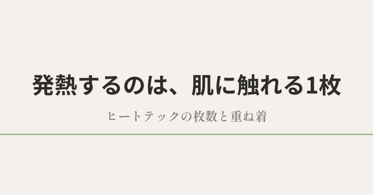発熱するのは、肌に触れる1枚|ヒートテックの枚数と重ね着