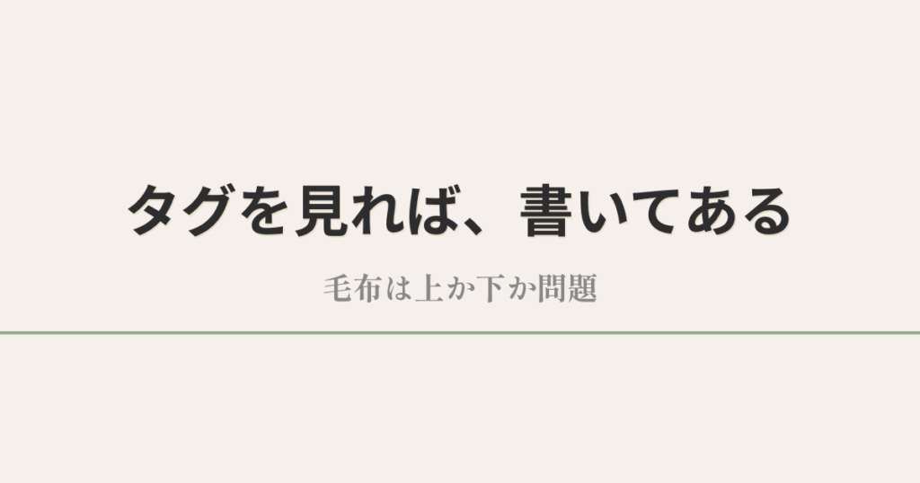 タグを見れば、書いてある｜毛布は上か下か問題