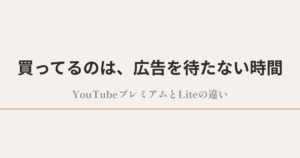 買ってるのは、広告を待たない時間|YouTubeプレミアムとLiteの違い