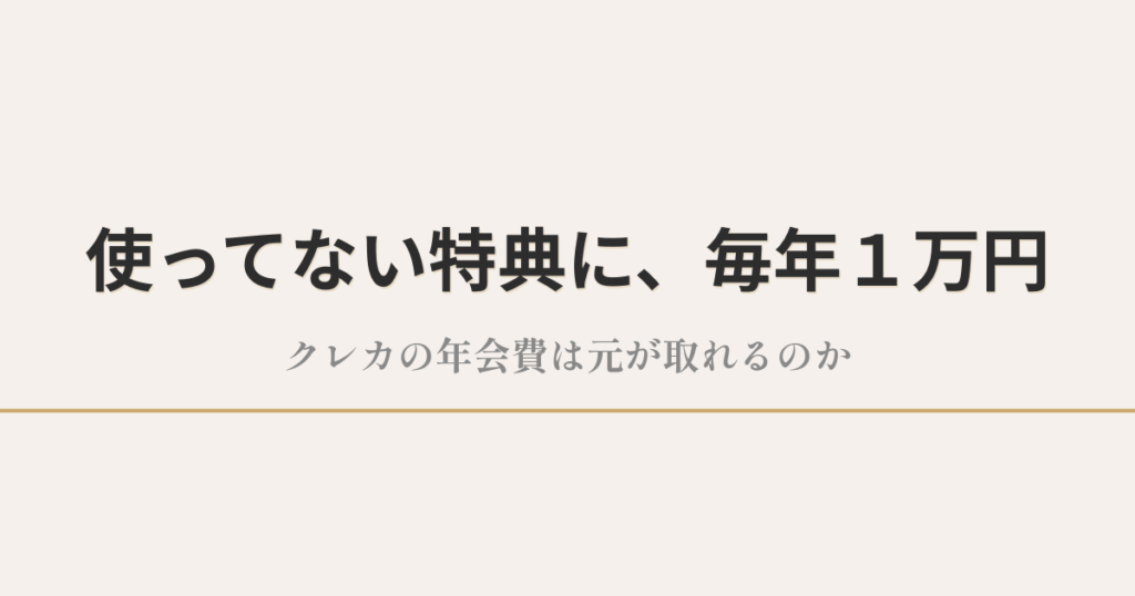 使ってない特典に、毎年1万円｜クレカの年会費は元が取れるのか