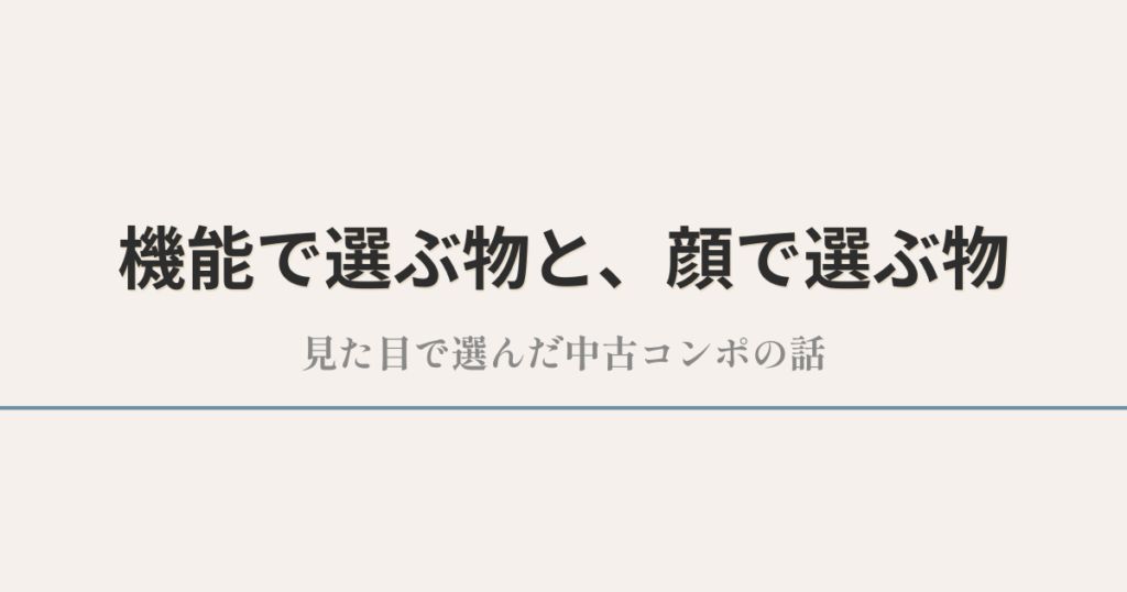 機能で選ぶ物と、顔で選ぶ物｜見た目で選んだ中古コンポの話