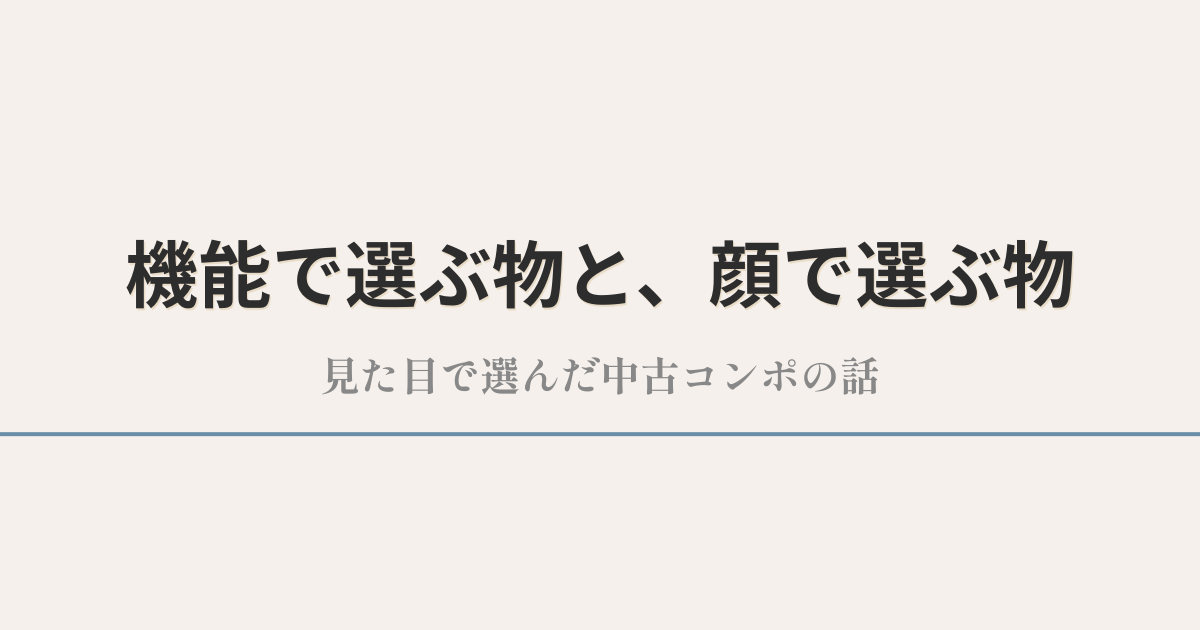 機能で選ぶ物と、顔で選ぶ物|見た目で選んだ中古コンポの話
