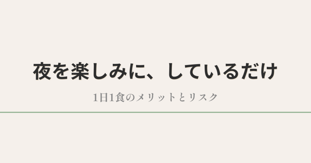 夜を楽しみに、しているだけ｜1日1食のメリットとリスク