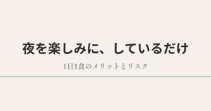 夜を楽しみに、しているだけ|1日1食のメリットとリスク
