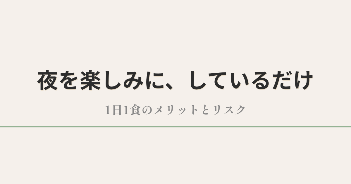 夜を楽しみに、しているだけ|1日1食のメリットとリスク