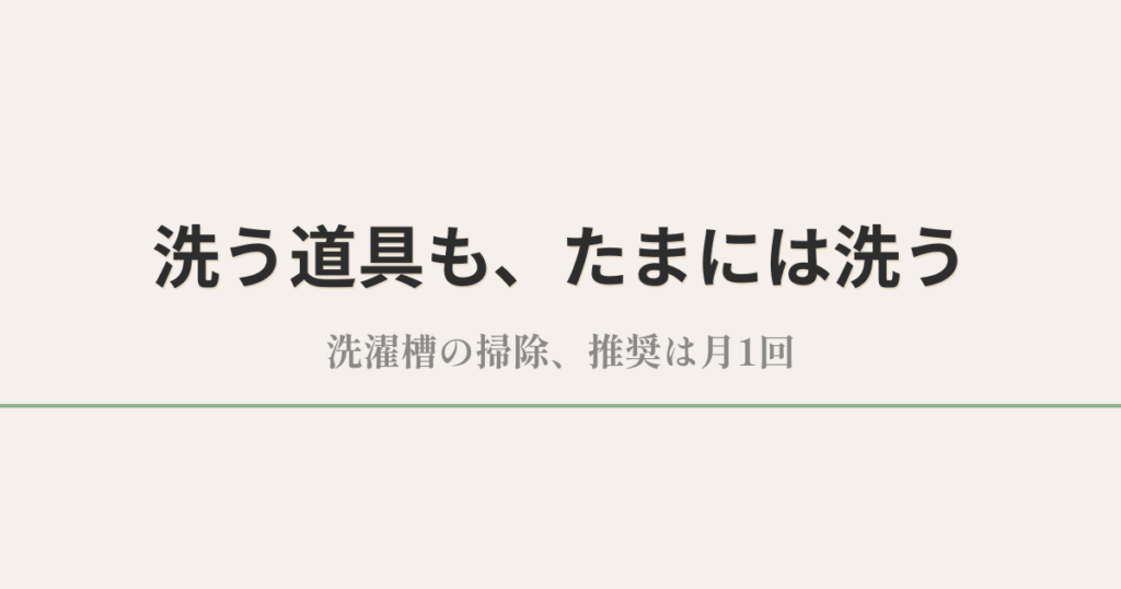洗う道具も、たまには洗う｜洗濯槽の掃除、推奨は月1回