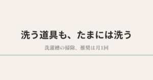 洗う道具も、たまには洗う|洗濯槽の掃除、推奨は月1回