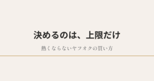 決めるのは、上限だけ|熱くならないヤフオクの買い方